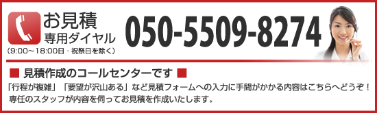 お見積専用ダイアル050-5509-8274