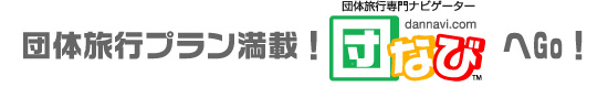 団体旅行プラン満載!団なびへGo!