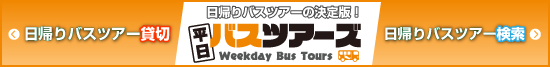 格安日帰りツアー、平日バスツアーズ