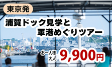 浦賀ドックと軍港巡りツアー9900円