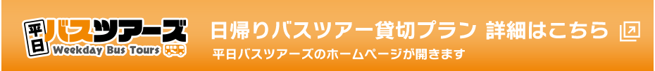 バスツアーを貸切できます