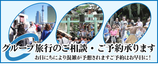 お友達とのグループ旅行のご相談ご予約承ります