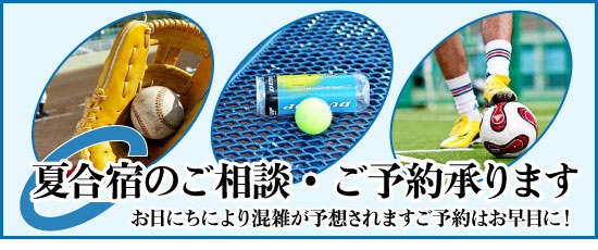 合宿のご相談ご予約承ります