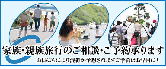 家族旅行、親族旅行のご相談ご予約承ります