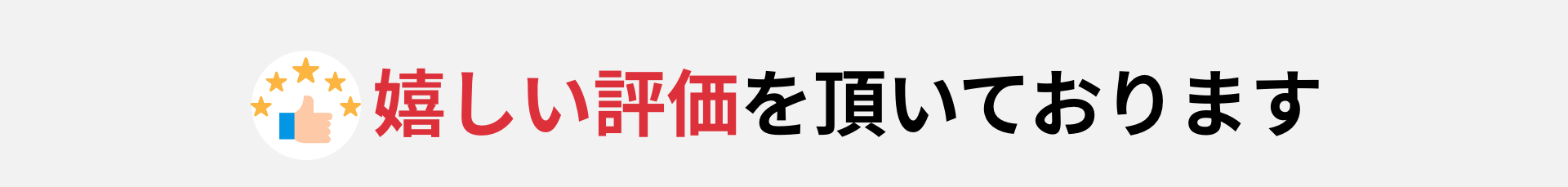 旅行の幹事をご利用されたお客様から嬉しい評価をいただいております