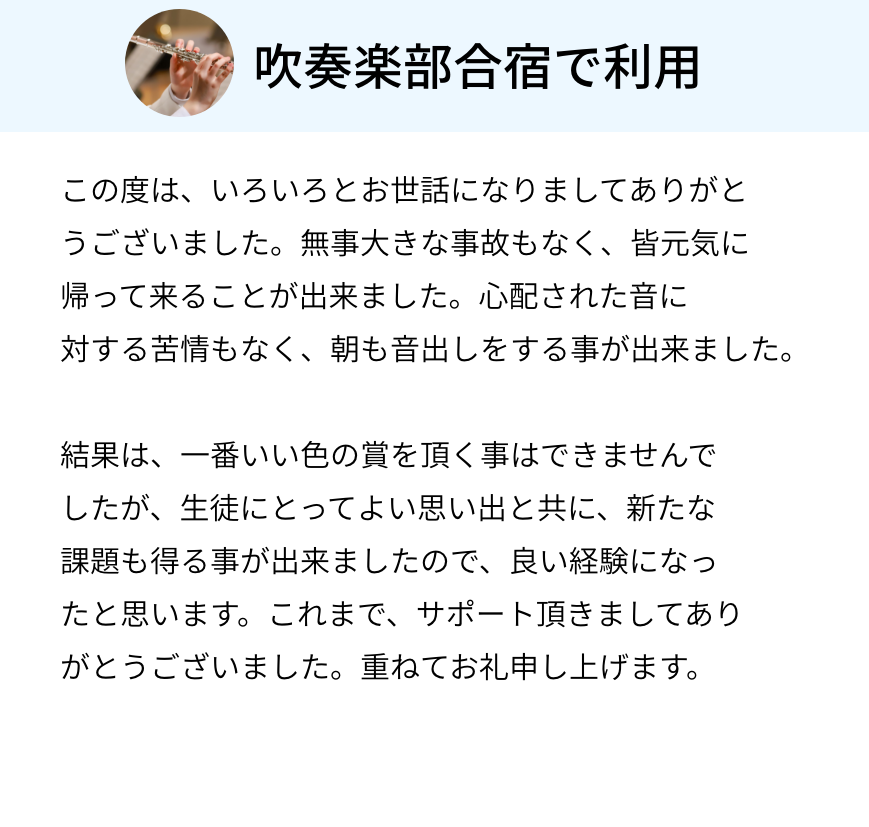 吹奏楽部合宿で利用　サポート頂きましてありがとうございました。