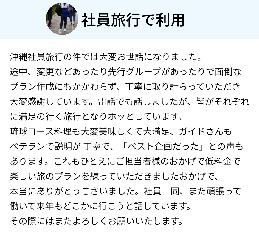 社員旅行で利用　皆がそれぞれに満足のいく旅行となりホッとしています。
