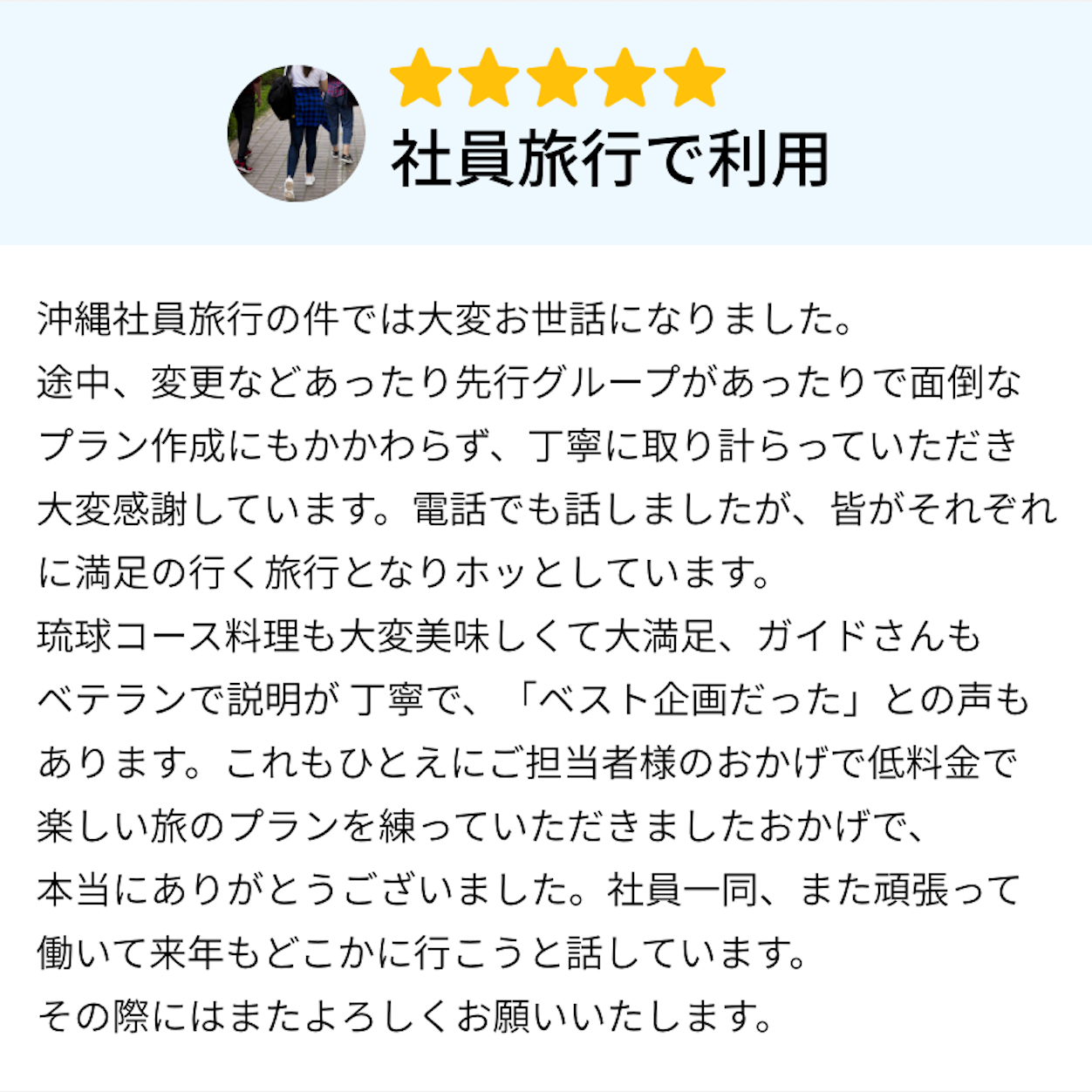 社員旅行で利用　皆がそれぞれに満足のいく旅行となりホッとしています。