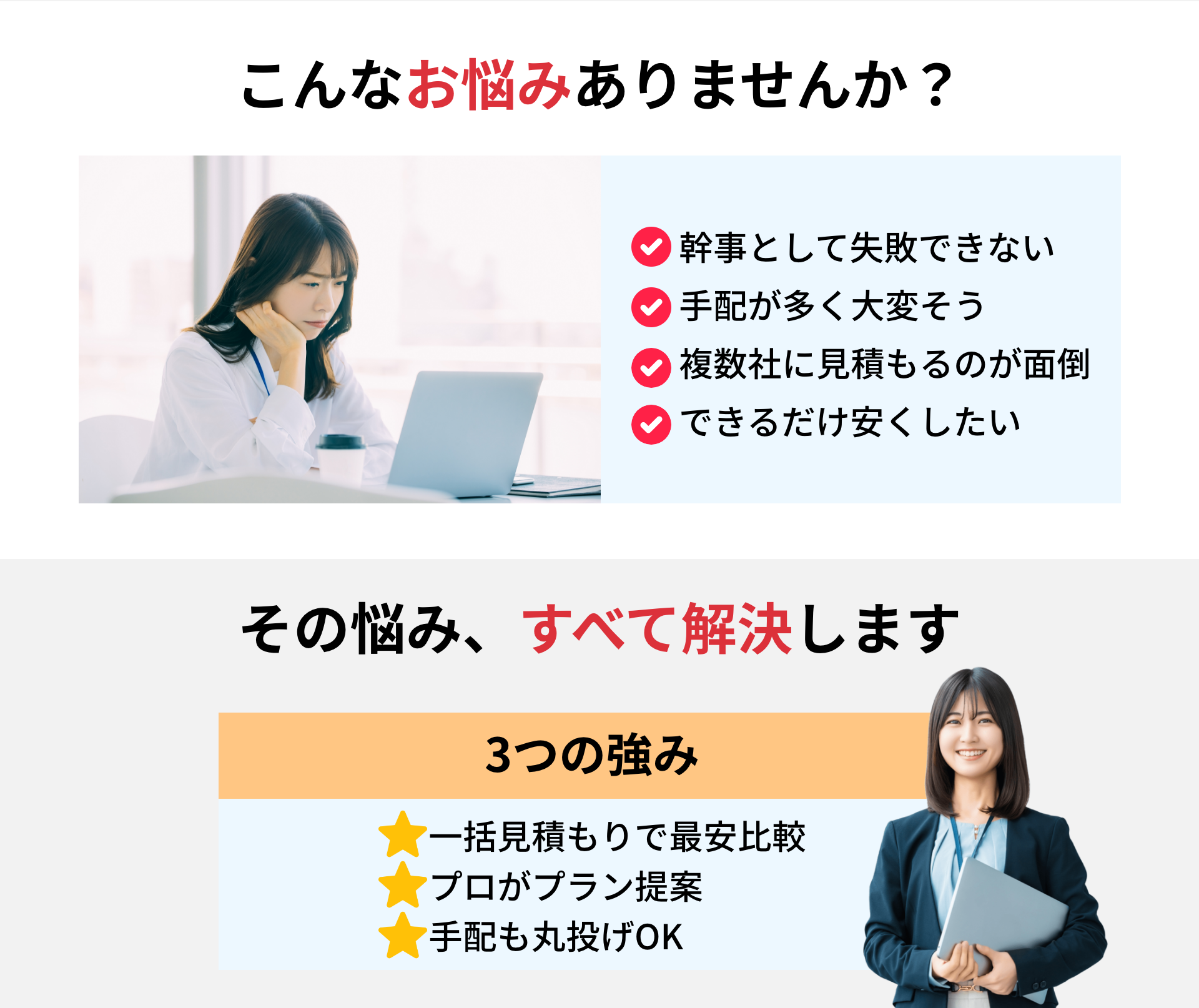 旅行の幹事の3つの強み　①一括見積もりで最安比較　②プロがプラン提案　③手配も丸投げOK