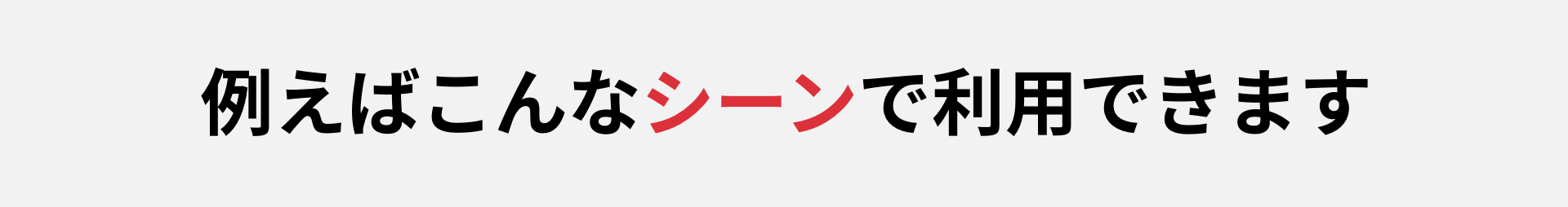 旅行の幹事は例えばこんなシーンで利用できます