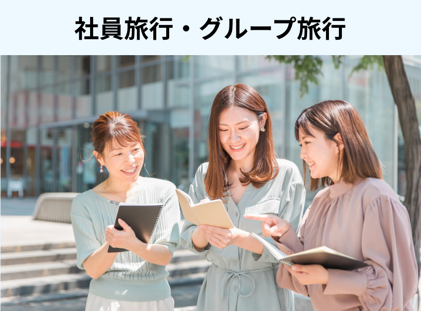 社員旅行•グループ旅行