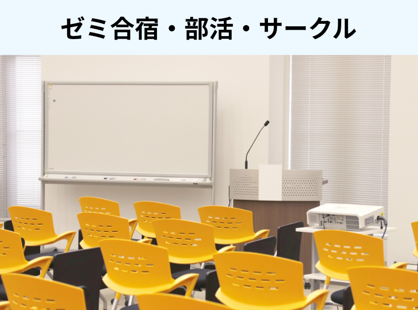 ゼミ合宿•部活•サークル
