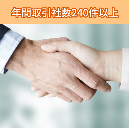 年間取引社数240件以上