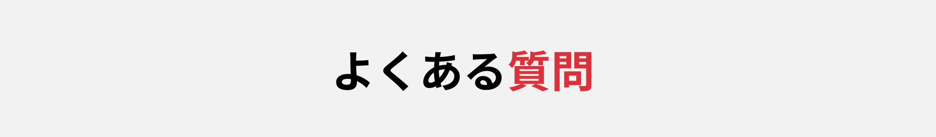 よくある質問
