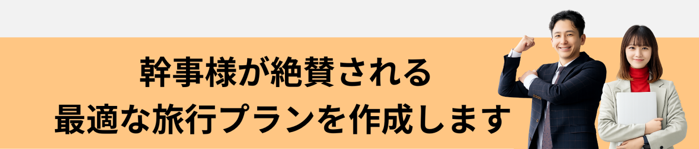 漢字様が絶賛される最適な旅行プランを作成します