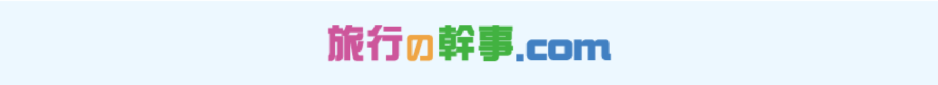 団体旅行ならおまかせ、旅行の幹事