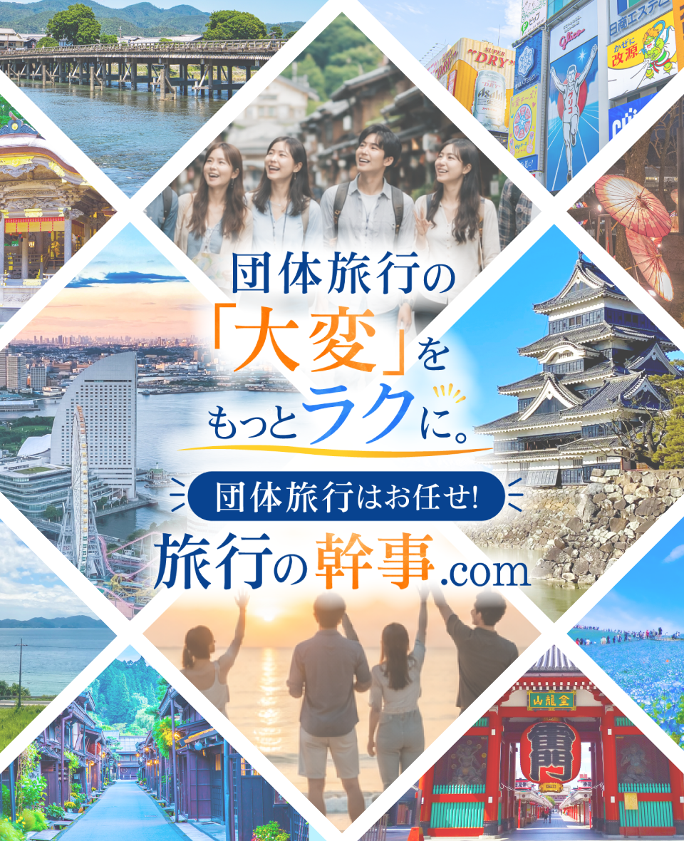 団体旅行の大変をもっとラクに。団体旅行はお任せ！旅行の幹事
