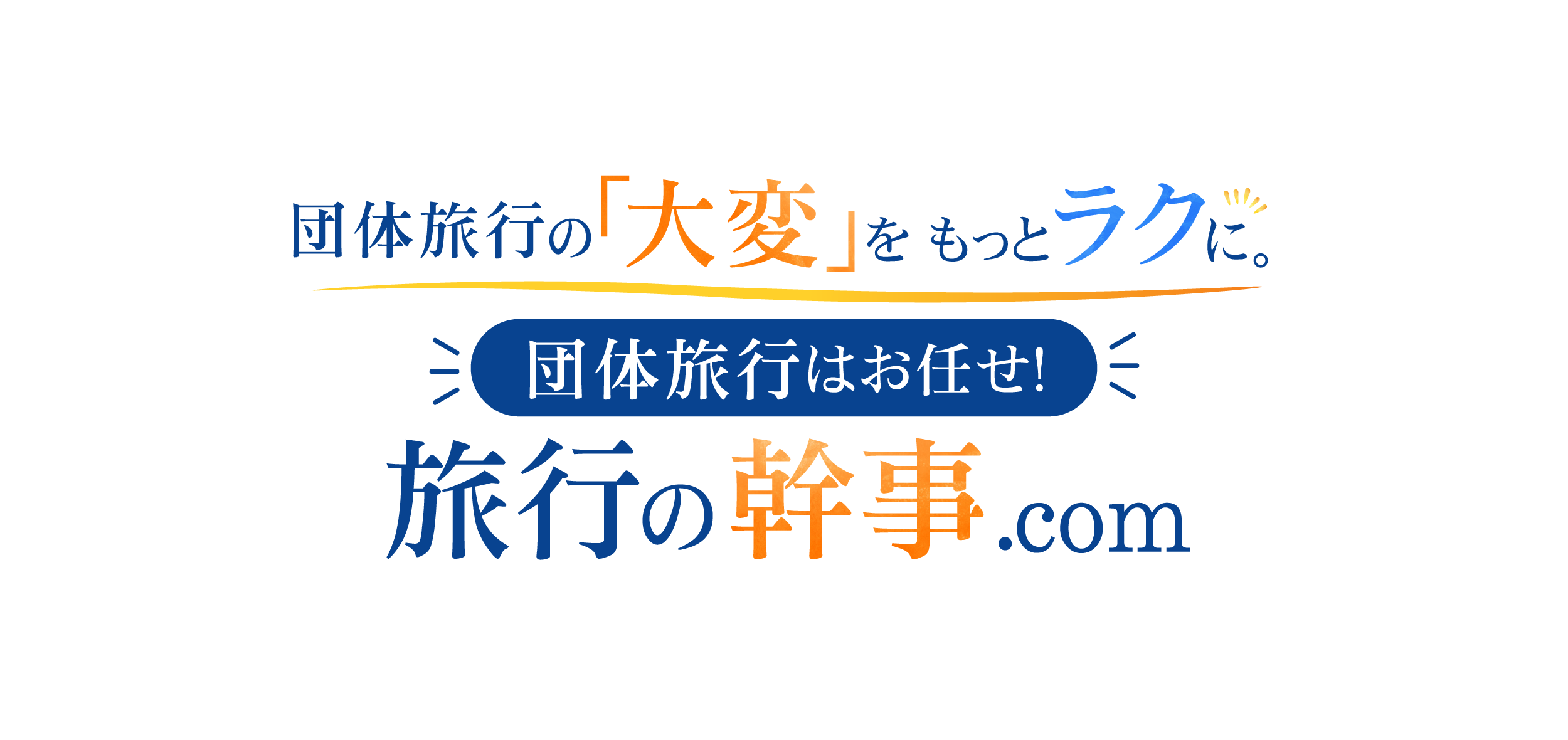 団体旅行の大変をもっとラクに。団体旅行はお任せ！旅行の幹事