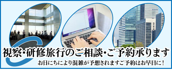 視察、研修でご利用のご相談ご予約承ります