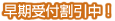 早期受付割引中