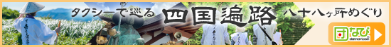四国遍路は団なび