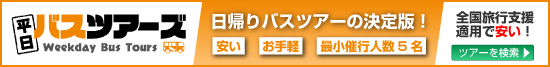 平日バスツアーズ