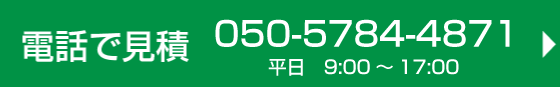 お電話で相談、見積は050-5784-4871