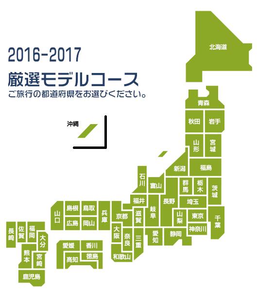 全国モデルコース