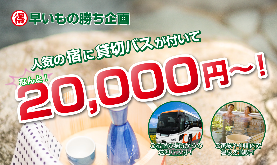 宿と送迎バスがセットで20,000円!!
