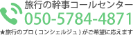 旅行の幹事コールセンター:050-5509-8274